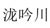 水滴信用