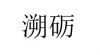 水滴信用