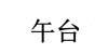 水滴信用