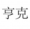 水滴信用