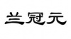 水滴信用