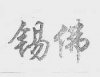 水滴信用