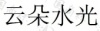 水滴信用