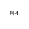 水滴信用