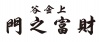 水滴信用