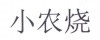 水滴信用