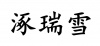 水滴信用