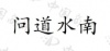 水滴信用