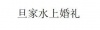 水滴信用