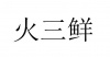 水滴信用