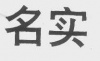 水滴信用