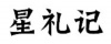 水滴信用