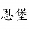 水滴信用
