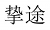 水滴信用