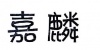 水滴信用