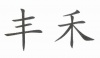 水滴信用