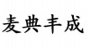 水滴信用
