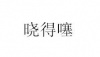 水滴信用
