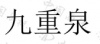 水滴信用