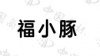 水滴信用