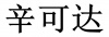 水滴信用