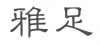 水滴信用