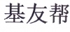 水滴信用