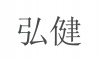 水滴信用