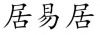 水滴信用