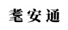 水滴信用