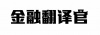 水滴信用