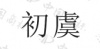 水滴信用