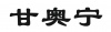 水滴信用