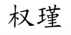 水滴信用