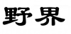 水滴信用