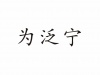 水滴信用