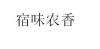 水滴信用