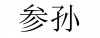 水滴信用