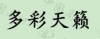 水滴信用