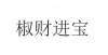 水滴信用