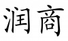 水滴信用
