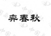 水滴信用