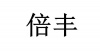 水滴信用