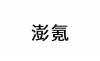 水滴信用
