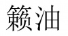 水滴信用