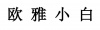水滴信用