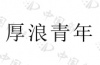 水滴信用