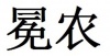 水滴信用