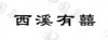 水滴信用