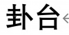 水滴信用